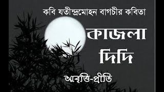 কাজলা দিদি  যতীন্দ্রমোহন বাগচী  Kajla Didi  Jatindramohan Bagchi  Bangla Rhymes  Bangla Kobita [upl. by Inalak]