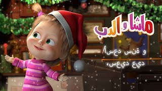 ماشا والدب  🎁عيد سعيد 🎄 ورأس سنة أسعد [upl. by Annaed]