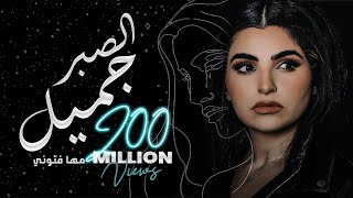 Maha Ftouni  El Sabr Gamel Official Lyric Video  مهى فتوني  الصبر جميل [upl. by Annayar]