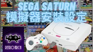 安裝SEGA SATURN模擬器復古電玩平台Retroarch安裝設定實作【15】Beetle Satrun核心安裝，BIOS置入，模擬器選項設定 [upl. by Ajed315]