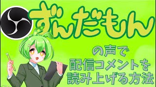 棒読みちゃん連携！ずんだもんなどの可愛い声でライブ配信のコメントを読み上げる方法を解説！ [upl. by Yaresed]