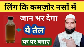 हस्तमैथुन से आई अजु में कमज़ोरी का तैल✅ तैल बनाने लगाने का पूरा तरीका✅ Hakeem Abdul Kadir [upl. by Holofernes325]