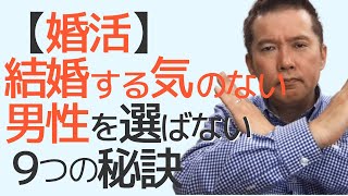 【婚活】「結婚する気のない男性」を選ばない９つの秘訣 [upl. by Qerat]