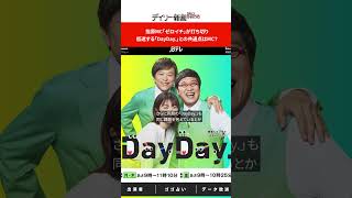 指原MC「ゼロイチ」が打ち切り 低迷する「DayDay」との共通点はMC？ shorts [upl. by Libenson]