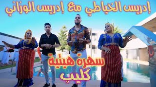 IDRISS EL KHAYATI FET IDRISS EL WAZZANI clip video طلعت لمزدايالزين الرݣيݣحايك الوردة هيتي طوب [upl. by Market]