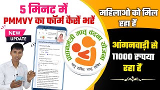 PMMVY का फॉर्म कैसें भरें  Pmmvy online new update [upl. by Hanafee661]