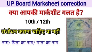 UP board marksheet correction all doubt clear  Marksheet correction Class 10 and 12 allahabad board [upl. by Urbano945]