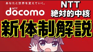 【解説】2022年新ドコモグループ誕生（docomoNTTコミュニケーションズNTTコムウェア） [upl. by Einneg]