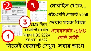 HSC রেজাল্ট দেখার সহজ নিয়ম ২০২৪  hsc result 2024 kivabe dekhb০  how to check hsc result 2024 [upl. by Newo]