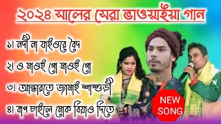 উত্তর বঙ্গের ভাওয়াইয়া গান । New Bhawaiya Song । Audio Album । নতুন ভাওয়াইয়া গান । SMB Biplob Music [upl. by Ameer]