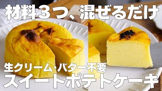 【材料3つ】混ぜるだけ！スイートポテトケーキ作り方！  【syun cooking】 [upl. by Laerdna901]