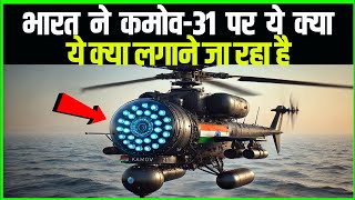 भारत अपने कमोव31 पर ये क्या लगा रहा है  ABEWS Weapon Techno feariya [upl. by Kerstin]