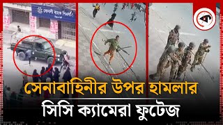 মিরপুরে সেনাবাহিনীর উপর হামলার সিসি ক্যামেরা ফুটেজ  BD Army  Garments Worker  Mirpur  Kalbela [upl. by Noicpecnoc]