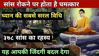 दुनिया का सबसे Powerfull meditation। Dhyan ki saral vidhi। The easiest way to meditate god [upl. by Joete]