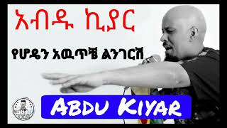 Kassahun Eshetu ft Abdu Kiyar  አብዱ ኪያር  የሆዴን አዉጥቼ ልንገርሽ  Tilahun Gesses  Remix [upl. by Sabah]