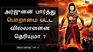 Mahabharatham in Tamil Episode 10  அர்ஜுனன் பார்த்து பொறாமை பட்ட வில்லாளன்  Bioscope [upl. by Namijneb166]