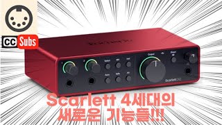 스칼렛 2i2 4세대 새로운 기능들 둘러보기 New features of Scarlett 4th generation 스칼렛 솔로는 없어ㅠㅠ english subtitle [upl. by Ibok]