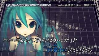 【ニコカラ】 初音ミクの激唱ーConcept Movie PV 【OnVocal】 [upl. by Atinihs]