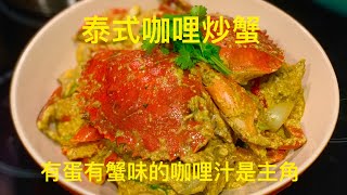 泰式咖喱炒蟹 ｜ 泰式咖喱炒蟹 ｜咖喱炒蟹 《醉男泰式料理》 [upl. by Edaj]