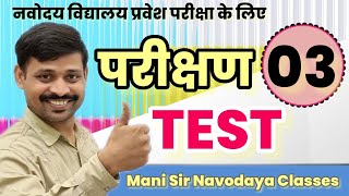 TEST 03 Ganit 20 prashna uttar sahit NVS Exam manisirclasses [upl. by Euqinue]