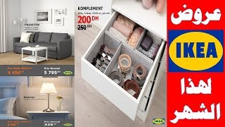 جديد عروض ايكيا لخزانة الملابس لهذا الشهر 2018 Promotion Armoires ikea HD [upl. by Oakes]