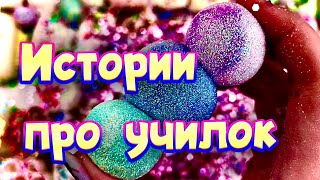 Истории про учителей 🤩 с мылом пеной и хрустяшками 😊 от подписчиков ❤️ [upl. by Bannon24]