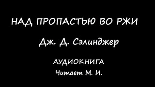 Дж Д Сэлинджер Над пропастью во ржи Аудиокнига [upl. by Vod]