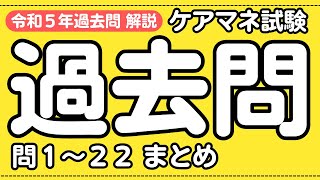 ケアマネ試験対策 令和5年 過去問まとめ 問1～22 [upl. by Girardi]