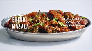 ചപ്പാത്തിക്കു ഒരു അടിപൊളി വെണ്ടയ്ക്ക മസാല  Easy Tasty Bhindi Masala Vendakka MasalaEp516 [upl. by Readus]