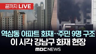 강남 역삼동 아파트 화재 현재 진압중이 시각 현장  끝까지LIVE MBC뉴스 2024년 06월 20일 [upl. by Naerb]