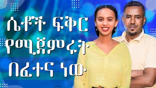 ሴቶች ፍቅር የሚጀምሩት በፈተና ነው  ከ 3000 ሺ በላይ ፊልም ተርጉሚያለሁ  Melhk Media  መልሕቅ ሚዲያ [upl. by Linad426]