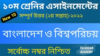 Class 10 BGS assignment 2nd week 2022  ssc 2023 bangladesh and global ১০ম শ্রেণির বাওবি এসাইনমেন্ট [upl. by Remled172]