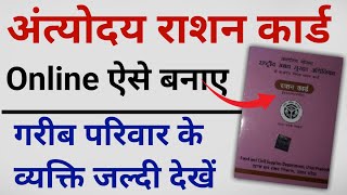 Antoday ration card 2023 mein online Kaise banaen l How to create online in Antyodaya Ration Card [upl. by Cristine479]