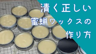 【５分でわかる】清く正しい蜜蝋ワックスの作り方【How To Make Paste Wax  DIY Paste Wax Using Beeswax】 [upl. by Schmitt]