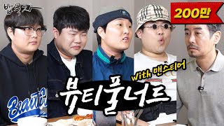 밥묵자 유튜브 갱스터 vs 유튜브 갱년기 feat 뷰너 amp 맨스티어 [upl. by Bluh576]