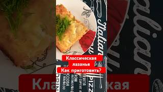 Рецепт в комменте😌lasagna лазанья итальянскаякухня рецептыизфарша рецепты готовимдома влог [upl. by Barney]