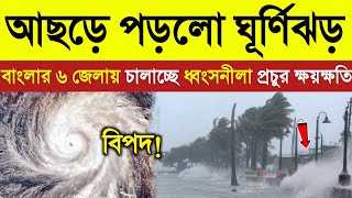 আসছে ঘূর্ণিঝড় ডানা  Cyclone Dana  Weather Update  Rain  Cyclone update live [upl. by Sisenej771]