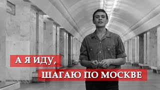 А я иду шагаю по Москве песня из кинофильма quotЯ шагаю по Москвеquot [upl. by Tarah]