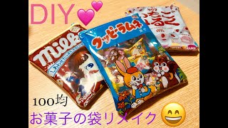 １００均でDIY お菓子ポーチをつくる ～お菓子の袋をリメイクして簡単ポーチの作り方～ [upl. by Kluge]