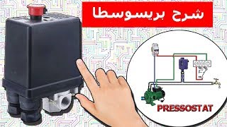 شرح مفتاح الضغط بريسوسطا  PRESSOSTAT [upl. by Tiny369]