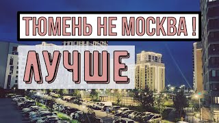 Тюмень не Москва Лучше Первое впечатление Из Германии в Россию [upl. by Charmaine]