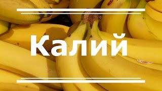 Калий К  польза для здоровья дефицит и избыток продукты богатые калием [upl. by Chernow]