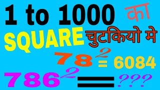 Shortcut to find square of any number in mind  with out pen paper maths tricks वर्ग निकाले mind मे [upl. by Jarrid]