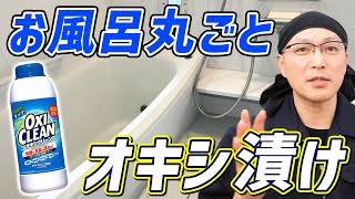 【これは助かる】オキシクリーンでお風呂丸ごとオキシ漬けするお風呂掃除術！ [upl. by Yelreveb162]