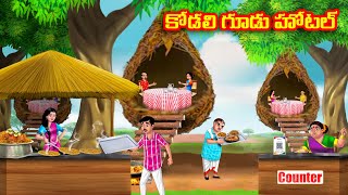 కోడలి గూడు హోటల్ Atha vs Kodalu kathalu  Telugu Stories  Telugu Kathalu  Anamika TV Telugu [upl. by Ardnauqal]