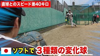 ソフトで３種類の変化球！日本代表・高橋投手の必殺ローライズボール [upl. by Duwad20]