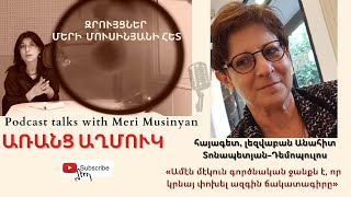 Էպիզոդ12 Զրույց լեզվաբան հայագետ Անահիտ ՏոնապետյանԴեմոպուլոսի հետ [upl. by Acinoryt199]