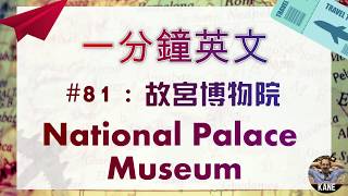 一分鐘英文81故宮博物院 National Palace Museum【英文不尬聊】老外美語 Laowai English [upl. by Linneman]