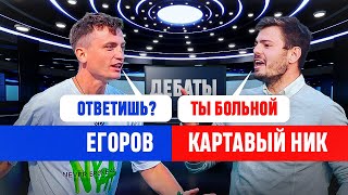 КАРТАВЫЙ НИК vs ЕГОРОВ ПОЧЕМУ БЕСИТ МЕДИАФУТБОЛ БОЛЬНЫЕ ЛЮДИ 1 [upl. by Odraode]