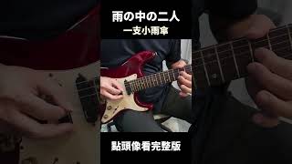 雨の中の二人 一支小雨傘 吉他演奏 guitar [upl. by Janina]